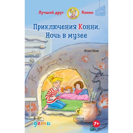 Повести и рассказы о детях, книга Приключения Конни. Ночь в музее заказать