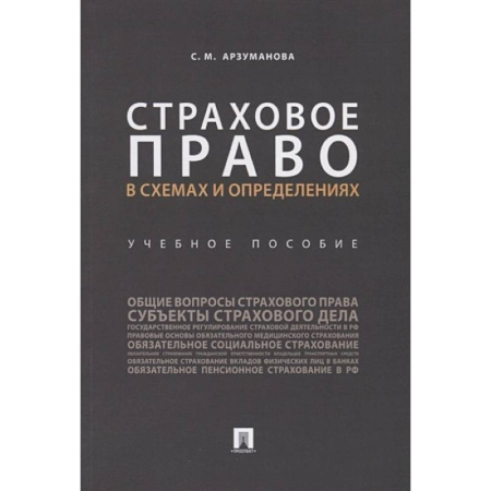 Финансовое право, книга Страховое право в схемах и определениях. Учебное пособие заказать
