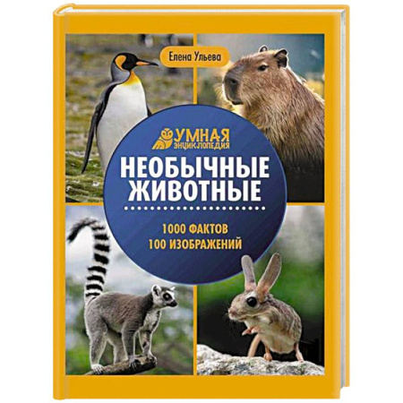 Животный и растительный мир, книга Необычные животные: энциклопедия заказать
