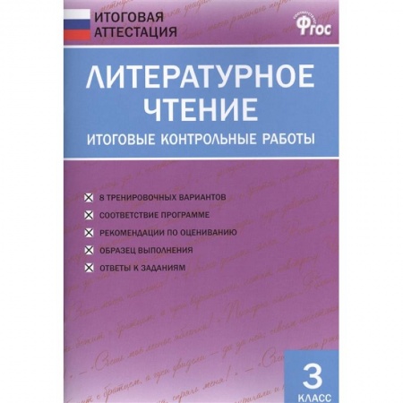 Литература, книга Литературное чтение. 3 класс. Итоговые контрольные работы. ФГОС заказать