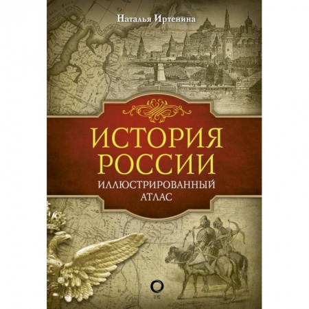От Руси до России, книга История России: иллюстрированный атлас заказать