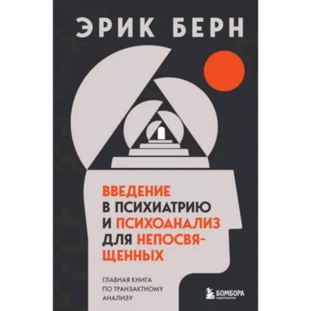 Психология, книга Введение в психиатрию и психоанализ для непосвященных. Главная книга по транзактному анализу заказать