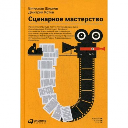 Культура, искусство, книга Сценарное мастерство заказать