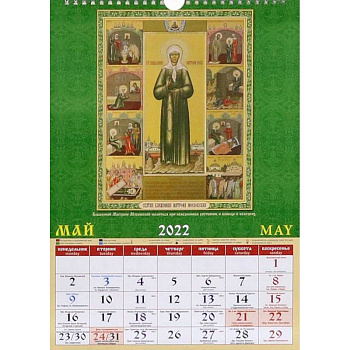 Календарь на 2022 год 'Святые целители' (11207) Календарь на 2022 год 'Святые целители' (11207)