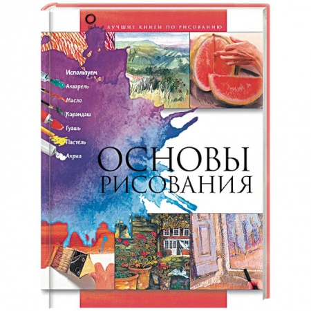 Основы рисования и живописи, книга Основы рисования заказать