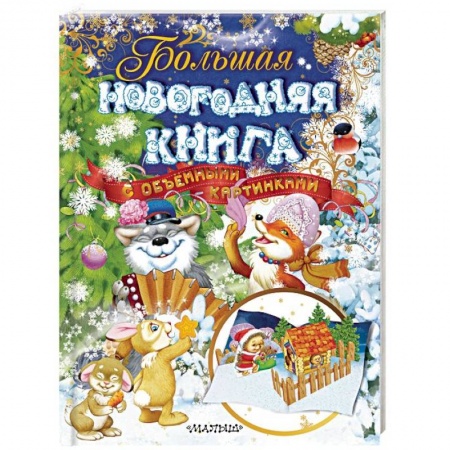 Русская поэзия для детей, книга Большая новогодняя книга с объемными картинками заказать