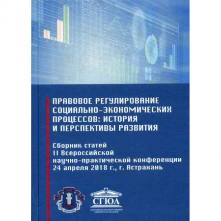 Финансовое право, книга Правовое регулирование социально-экономических процессов: история и перспективы развития заказать