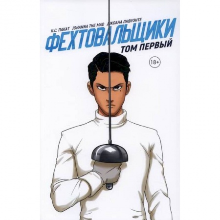 Комиксы. Манга, книга Фехтовальщики заказать