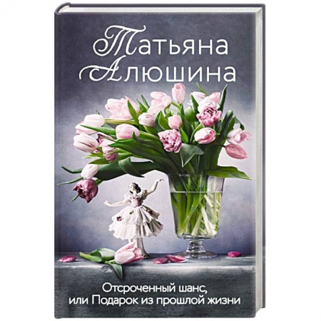 Отечественный любовный роман, книга Отсроченный шанс, или Подарок из прошлой жизни заказать