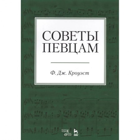 Музыка, книга Советы певцам. Учебное пособие заказать