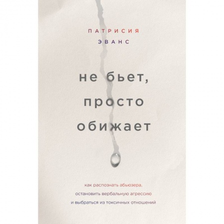 Психология отношений, книга Не бьет, просто обижает. Как распознать абьюзера, остановить вербальную агрессию и выбраться из токсичных отношений заказать