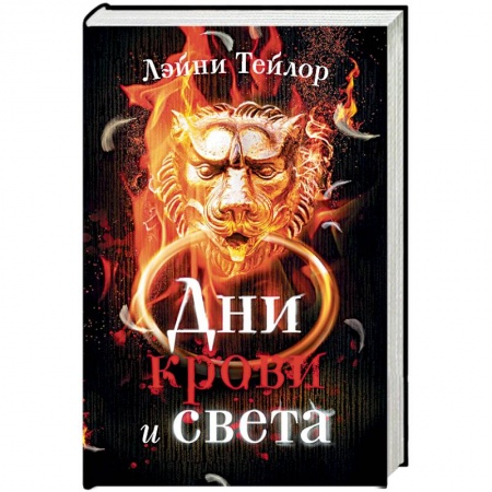 Зарубежное фэнтези, книга Дни крови и света заказать