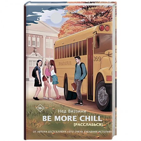 Классическая зарубежная фантастика, книга Be More Chill заказать