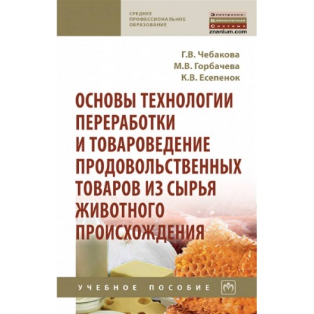 Другие предметы, книга Основы технологии переработки и товароведение продовольственных товаров из сырья животного происхождения: Учебное пособие заказать