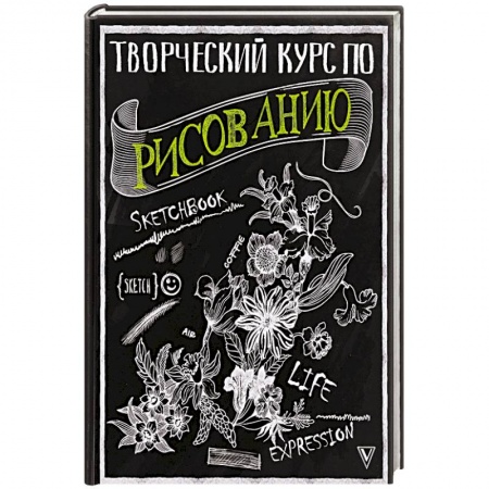 Живопись, книга Творческий курс по рисованию заказать
