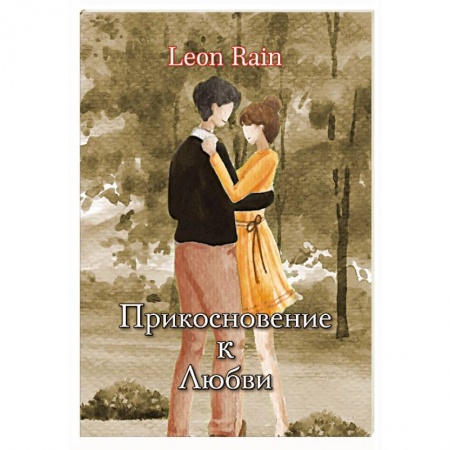 Зарубежный любовный роман, книга Прикосновение к Любви заказать