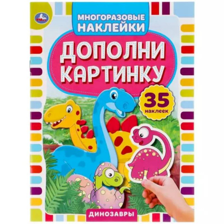 Книжки с наклейками, книга Активити с многоразовыми наклейками. Дополни картинку. Динозавры заказать