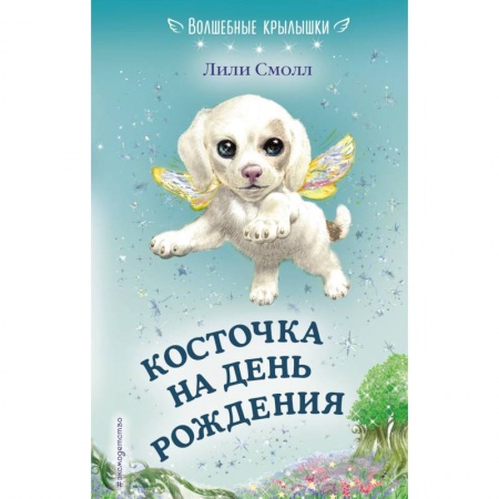 Мистика. Фантастика. Фэнтези, книга Косточка на день рождения заказать