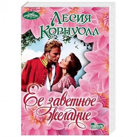 Зарубежный любовный роман, книга Ее заветное желание заказать