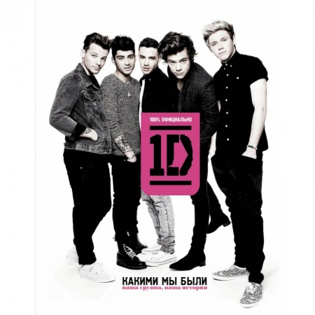 Книги, книга One direction. Какими мы были заказать