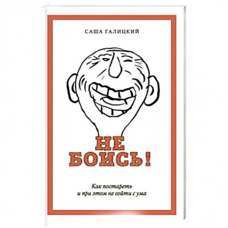 Психология, книга Не боись! заказать