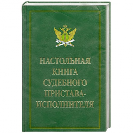 Книги, книга Настольная книга судебного пристава-исполнителя заказать