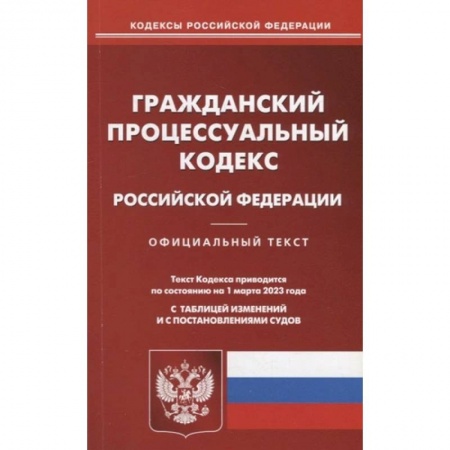 Гражданское право, книга Гражданский процессуальный кодекс Российской Федерации. По состоянию на 01 марта 2023 года с таблицей изменений и с постановлениями судов заказать