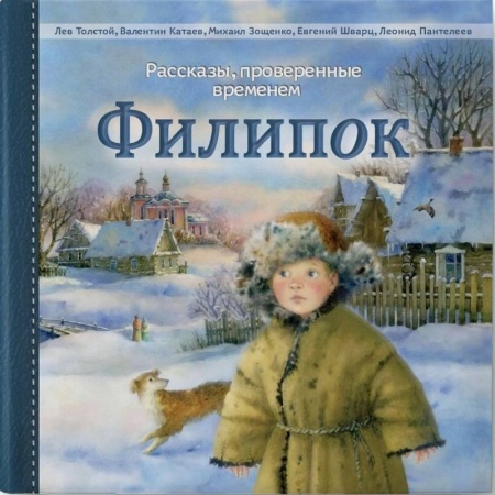 Повести и рассказы о детях, книга Филипок, Издание 2-ое заказать