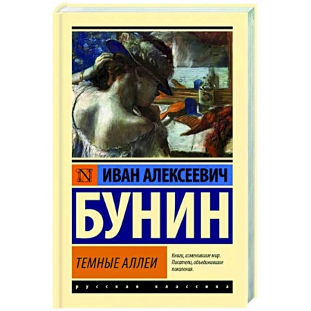 Русская классика, книга Темные аллеи заказать