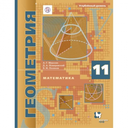 Математика. Алгебра. Геометрия, книга Математика. Геометрия. 11 класс. Углублённый уровень. Учебное пособие. ФГОС заказать