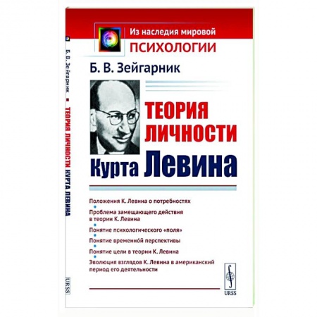 Классики психологии, книга Теория личности Курта Левина заказать