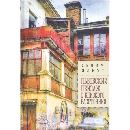 Современная художественная проза, книга Львовский пейзаж с близкого расстояния заказать