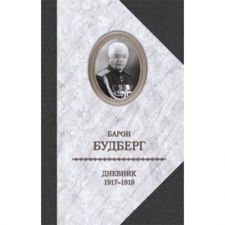 Книги, книга Дневник 1917-1919 годов заказать