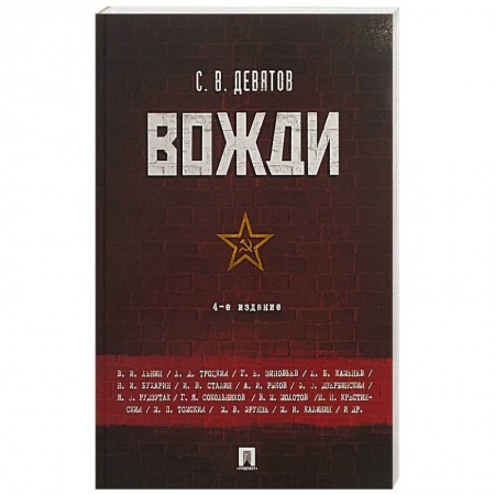 Мемуары, биографии, книга Вожди заказать