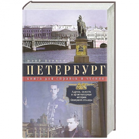 Книги, книга Петербург. Книга для справок и чтения. Адреса, сюжеты и архитектурные истории Северной столицы. Авторский сборник заказать