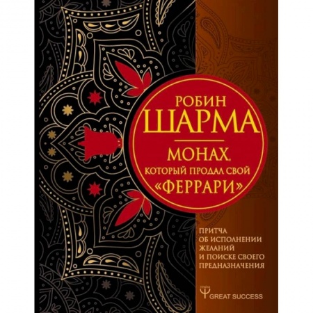 Психология личности, книга Монах, который продал свой «феррари». Притча об исполнении желаний и поиске своего предназначения заказать