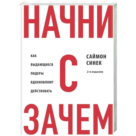 Психология бизнеса, книга Начни с 'Зачем?' Как выдающиеся лидеры вдохновляют действовать. 2-е издание заказать
