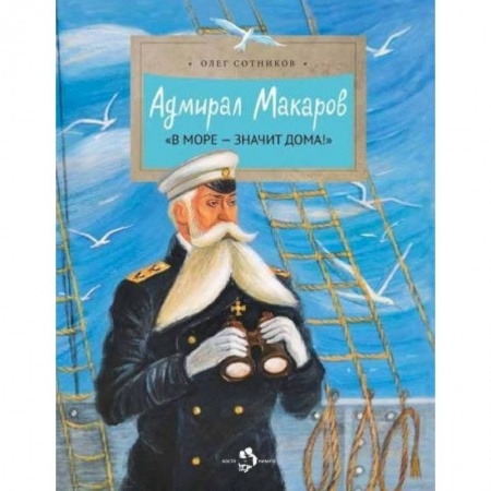 Всемирная история, книга Адмирал Макаров заказать