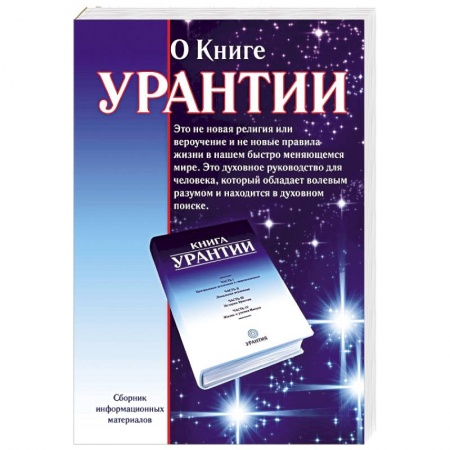 Другие эзотерические учения, книга О книге Урантии заказать
