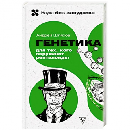 Медицинские энциклопедии и справочники, книга Генетика для тех, кого окружают рептилоиды заказать