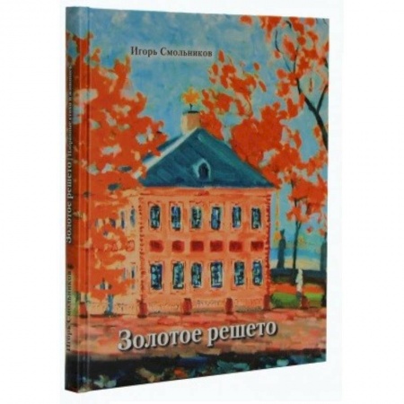 Русская поэзия, книга Золотое решето заказать