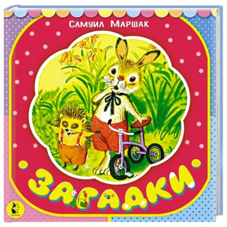 Стихи и загадки для малышей, книга Загадки заказать