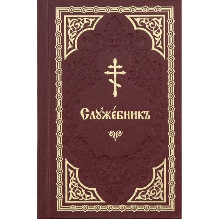 Молитвословы, книга Служебник кожаный заказать