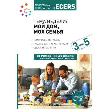 Дошкольное воспитание, книга Тема недели: 'Мой дом, моя семья'. Для работы с детьми 3-5 лет заказать