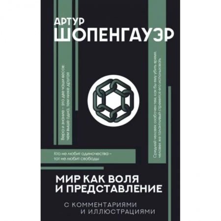 Социальная философия, книга Мир как воля и представление заказать