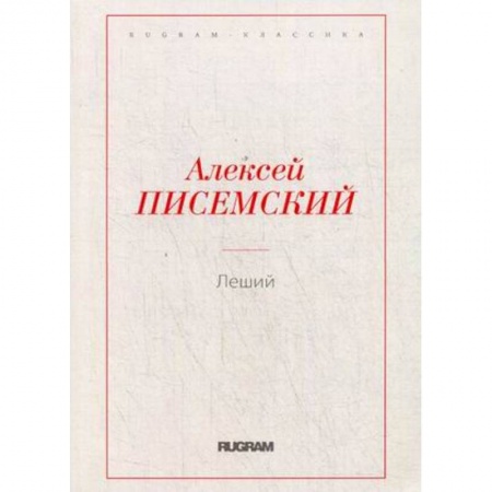 Русская классика, книга Леший заказать