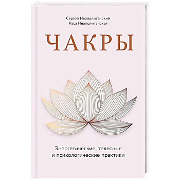 Чакры. Энергетические, телесные и психологические практики