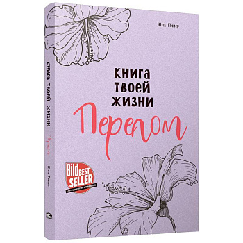Книга твоей жизни. Перелом