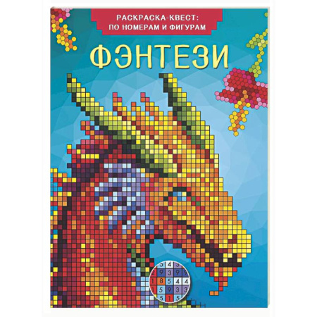 Раскраски на любой вкус, книга Фэнтези заказать