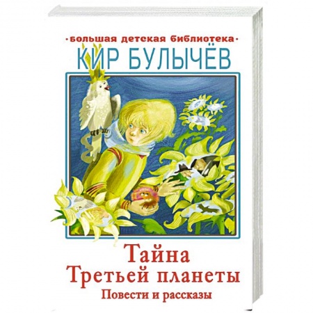 Отечественная литература для детей, книга Тайна Третьей планеты заказать